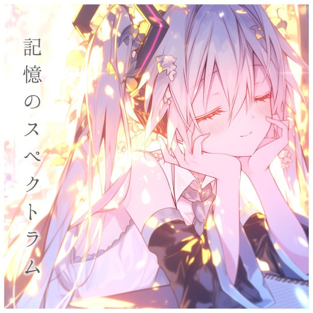 記憶のスペクトラム – Spectrum of Memory